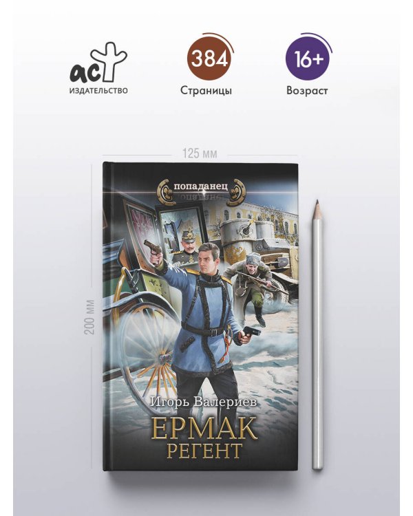 Ермак. Регент