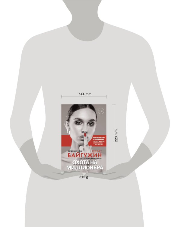 Охота на миллионера