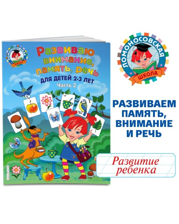 Развиваю внимание, память, речь: для детей 2-3 лет. Ч.2
