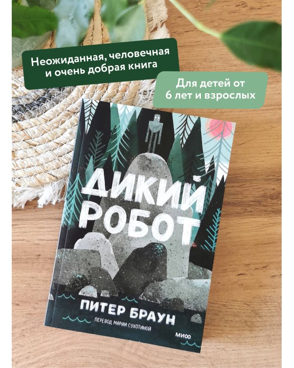 Дикий робот (Paperback)