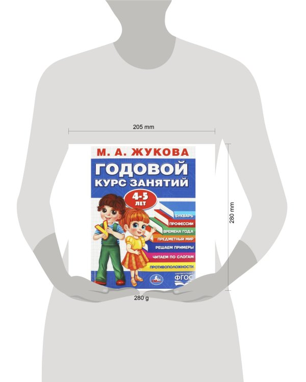 Годовой курс занятий. 4-5 лет. М. А. Жукова. 205х280мм. КБС. 96 стр. Умка в кор.15шт
