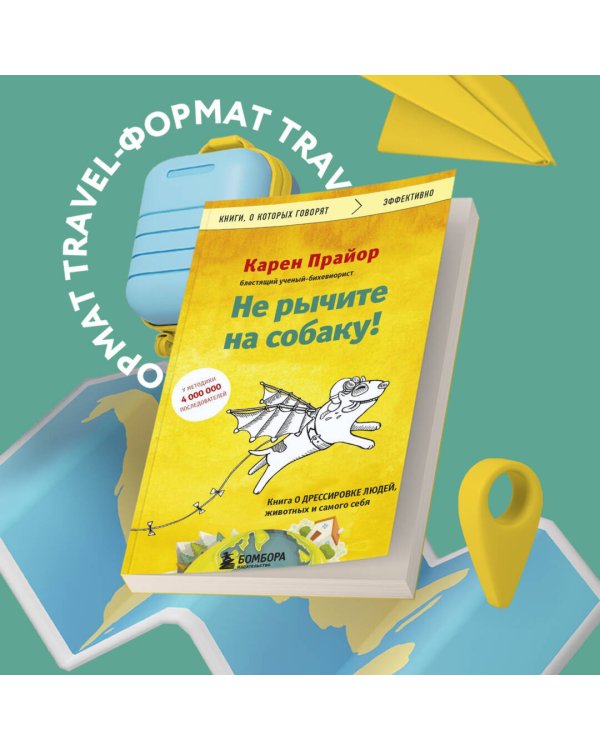 Не рычите на собаку! Книга о дрессировке людей, животных и самого себя