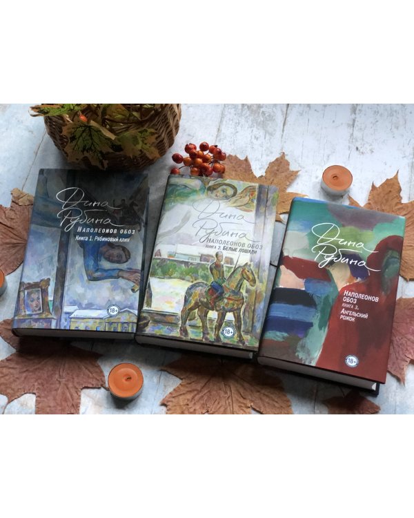 Наполеонов обоз. Книга 2: Белые лошади