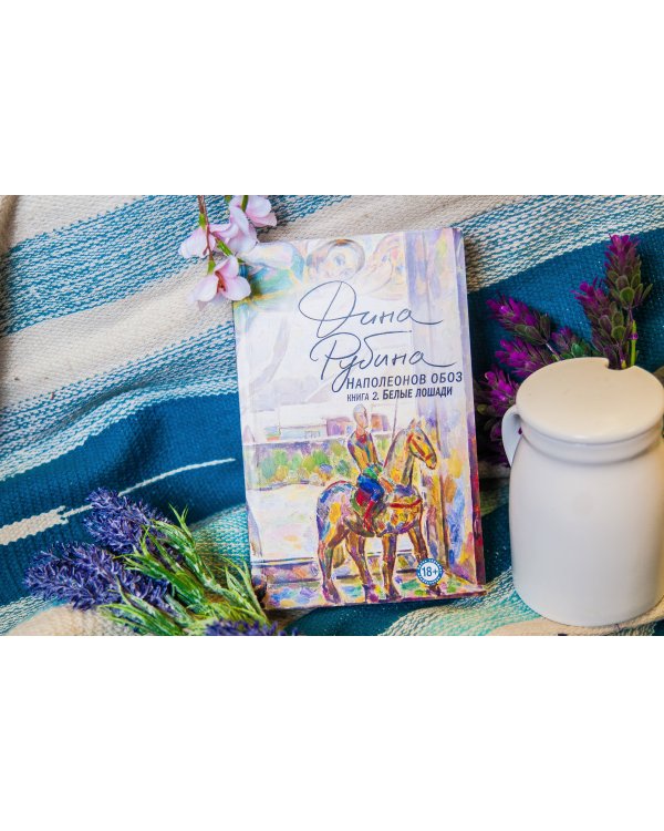 Наполеонов обоз. Книга 2: Белые лошади