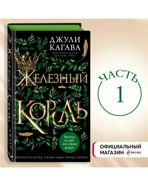 Железный король (#1)