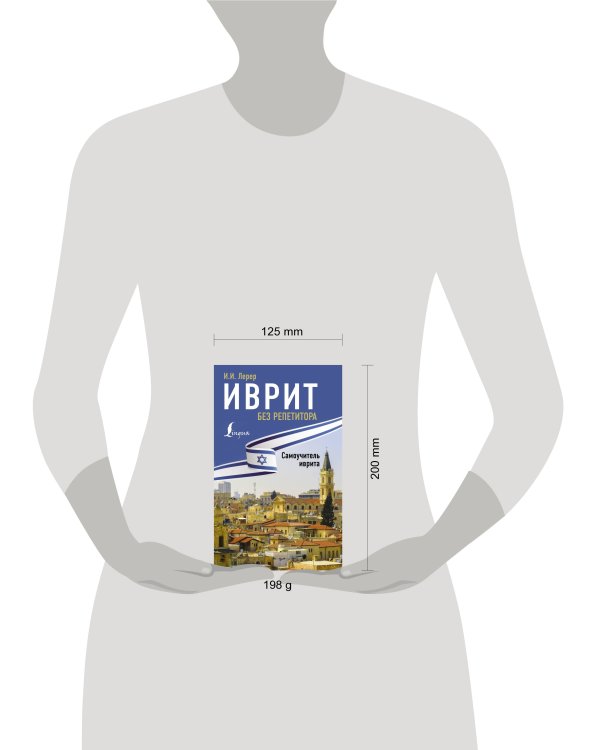 Иврит без репетитора. Самоучитель иврита