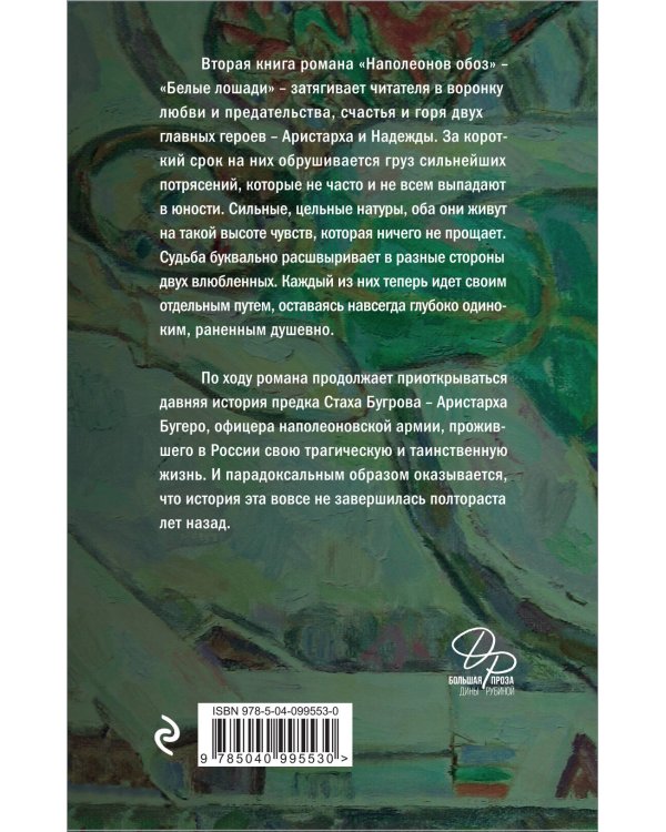 Наполеонов обоз. Книга 2: Белые лошади