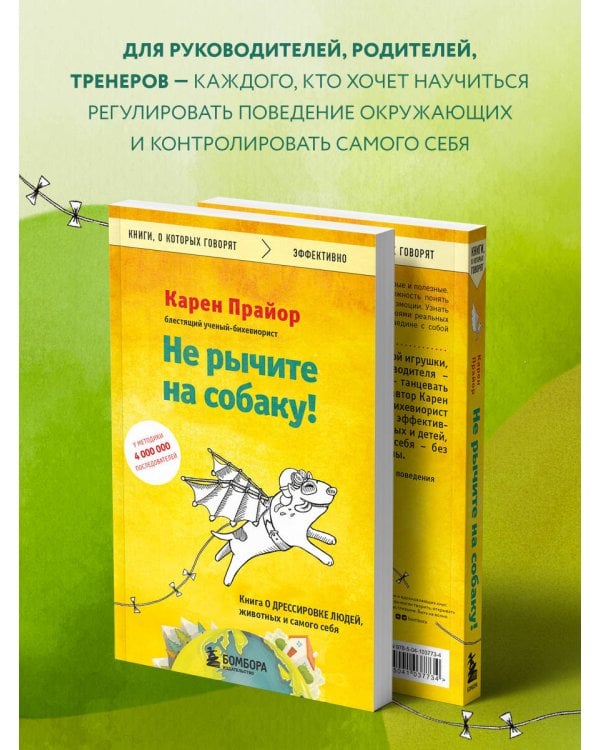 Не рычите на собаку! Книга о дрессировке людей, животных и самого себя