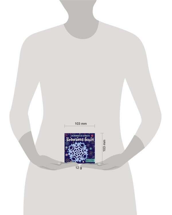 Снежинки из бумаги "Волшебная вьюга" (100х100, европодвес)