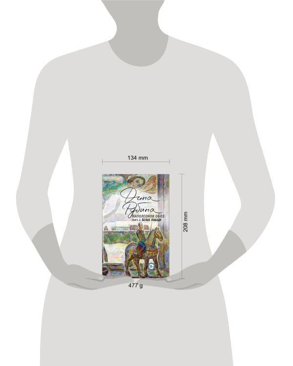 Наполеонов обоз. Книга 2: Белые лошади