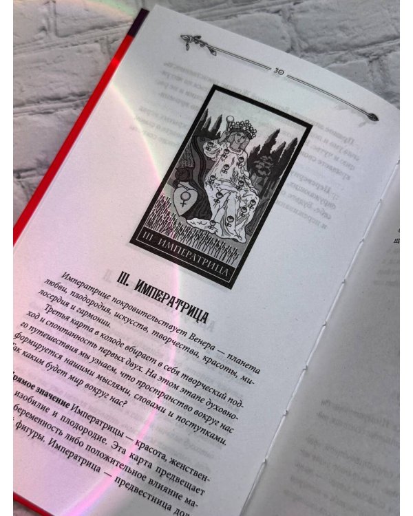 Таро для начинающих. Руководство по быстрому чтению карт. Расклады, значения в прямом и перевернутом положении