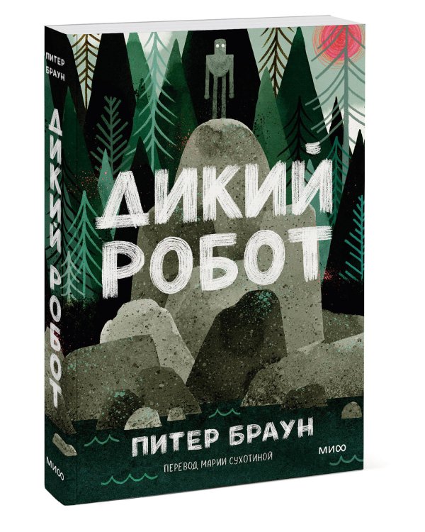 Дикий робот (Paperback)