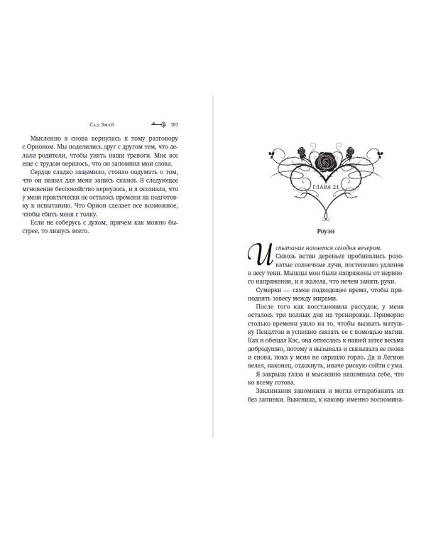 Сад Змей (#3)