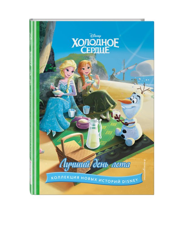 Холодное сердце. Лучший день лета