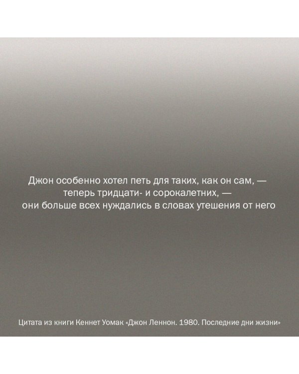 Джон Леннон. 1980. Последние дни жизни
