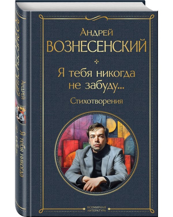 Я тебя никогда не забуду... Стихотворения