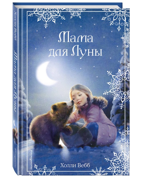 Рождественские истории. Мама для Луны (выпуск 9)