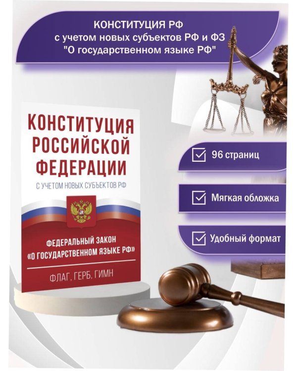 Конституция Российской Федерации с учетом новых субъектов РФ и Федеральный закон "О государственном языке РФ" в редакции от 28.02.2023. Флаг, герб, гимн.