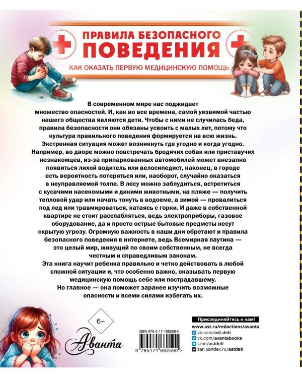 Правила безопасного поведения. Как оказать первую медицинскую помощь