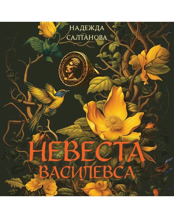 Невеста Василевса