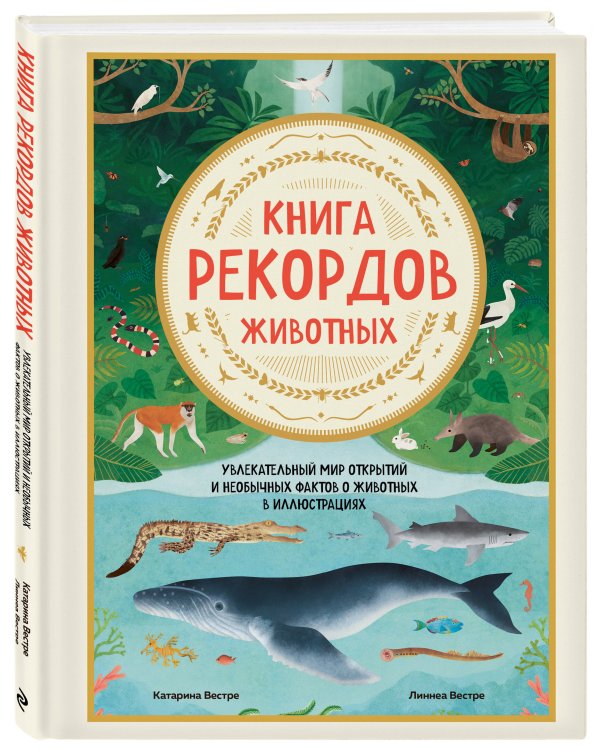 Книга рекордов животных. Увлекательный мир открытий и необычных фактов о животных в иллюстрациях