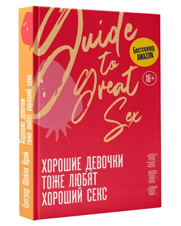 Хорошие девочки тоже любят хороший секс