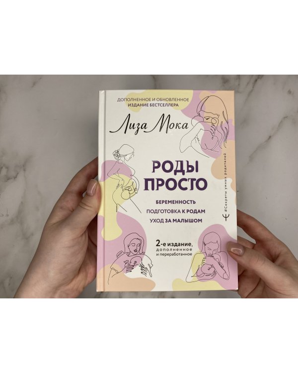 РОДЫ ПРОСТО, 2-е издание, дополненное и переработанное