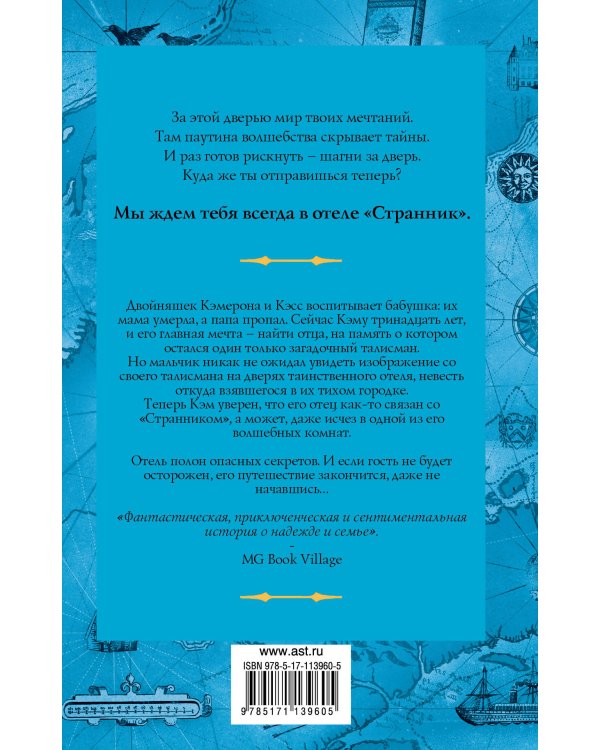 Отель "Странник"