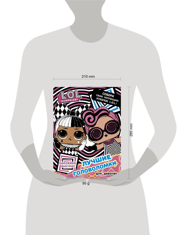 L.O.L. Surprise. Лучшие головоломки для девочек. Собери свою коллекцию куколок L.O.L. (с наклейками)