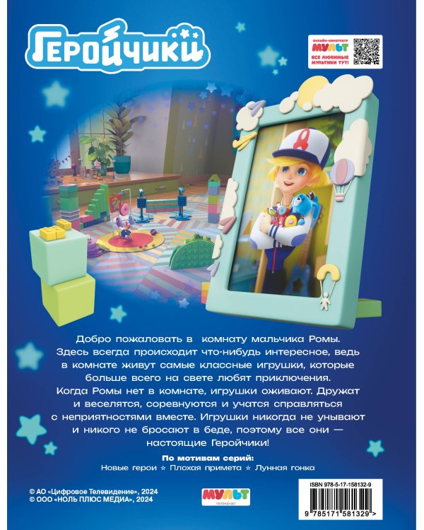 Геройчики. Первые приключения