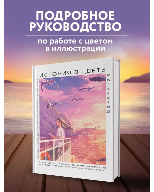 История в цвете. Руководство по созданию ярких иллюстраций от ведущих художников Японии, Южной Кореи и Китая