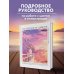 История в цвете. Руководство по созданию ярких иллюстраций от ведущих художников Японии, Южной Кореи и Китая