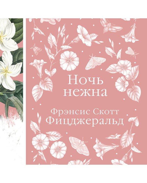 Цветочный вальс (комплект из 6-ти романов: Госпожа Бовари, Гордость и предубеждение, Эпоха невинности, Ночь нежна, Алая буква, Чувство и чувствительность)