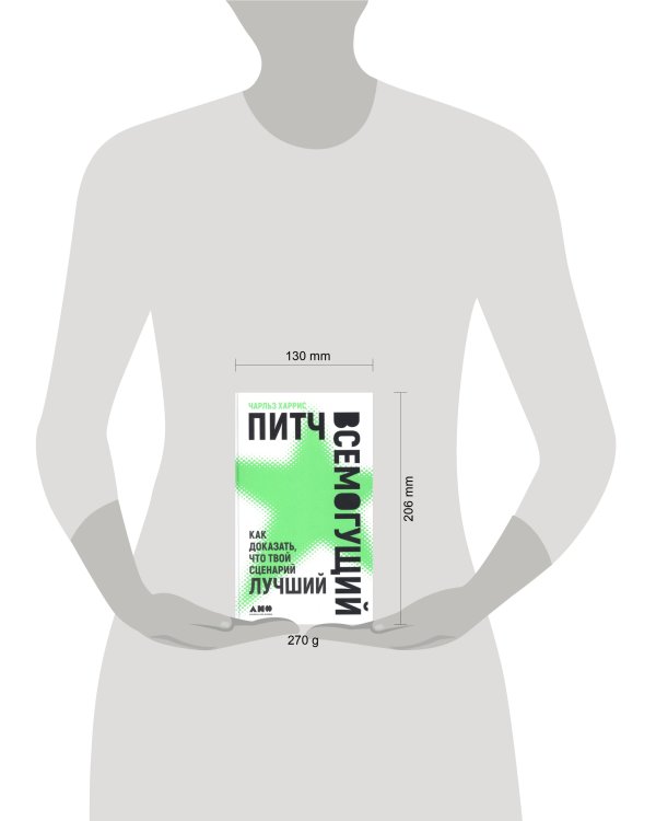 Питч всемогущий: Как доказать, что твой сценарий лучший