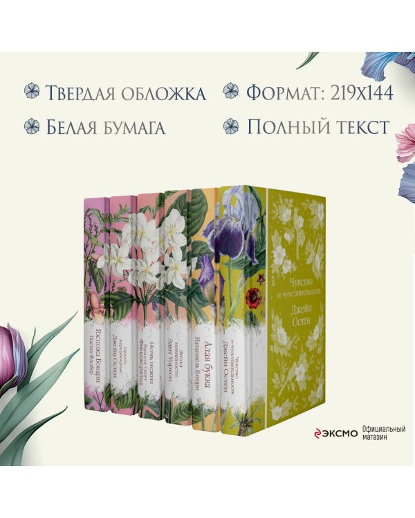 Цветочный вальс (комплект из 6-ти романов: Госпожа Бовари, Гордость и предубеждение, Эпоха невинности, Ночь нежна, Алая буква, Чувство и чувствительность)