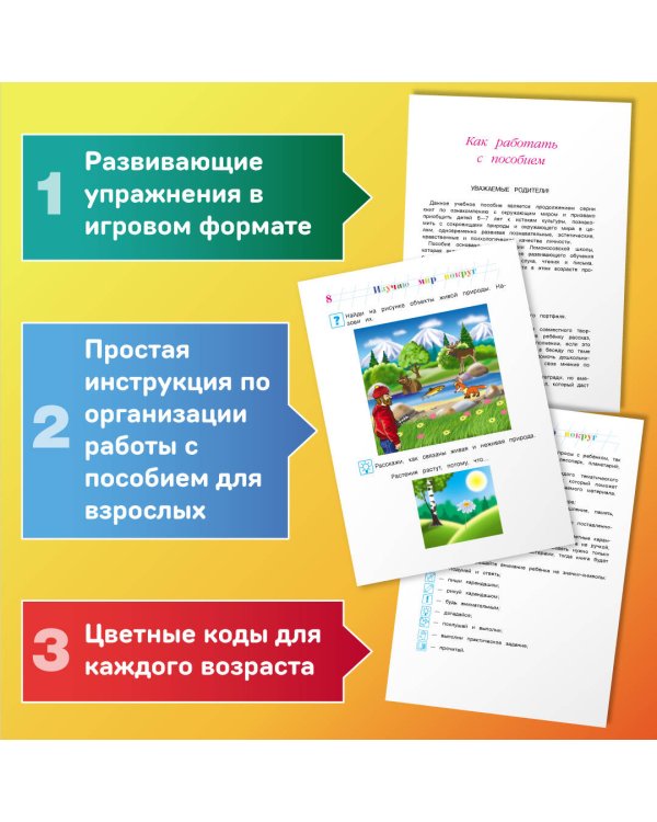 Изучаю мир вокруг: для детей 6-7 лет (новое оформление)