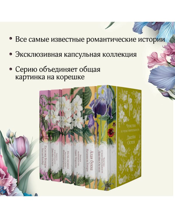 Цветочный вальс (комплект из 6-ти романов: Госпожа Бовари, Гордость и предубеждение, Эпоха невинности, Ночь нежна, Алая буква, Чувство и чувствительность)