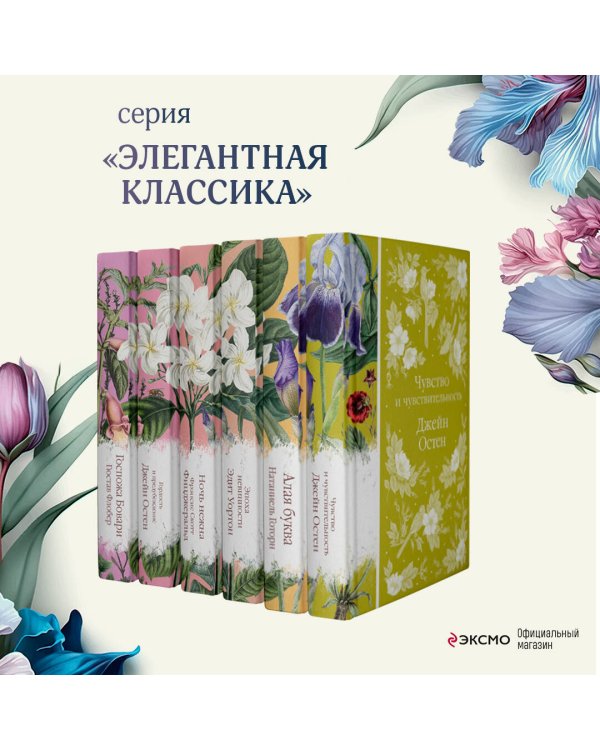 Цветочный вальс (комплект из 6-ти романов: Госпожа Бовари, Гордость и предубеждение, Эпоха невинности, Ночь нежна, Алая буква, Чувство и чувствительность)
