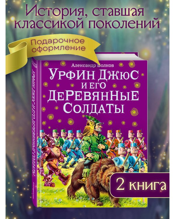 Урфин Джюс и его деревянные солдаты (ил. В. Канивца) (#2)