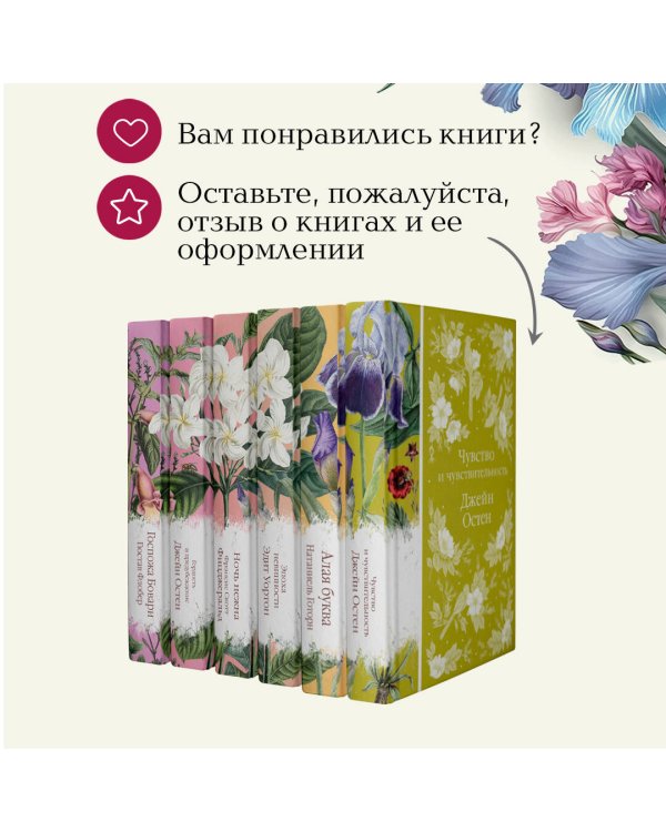 Цветочный вальс (комплект из 6-ти романов: Госпожа Бовари, Гордость и предубеждение, Эпоха невинности, Ночь нежна, Алая буква, Чувство и чувствительность)