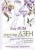 Энергии Дзен для самоисцеления, созидания и равновесия. Путь в Страну Мудрости