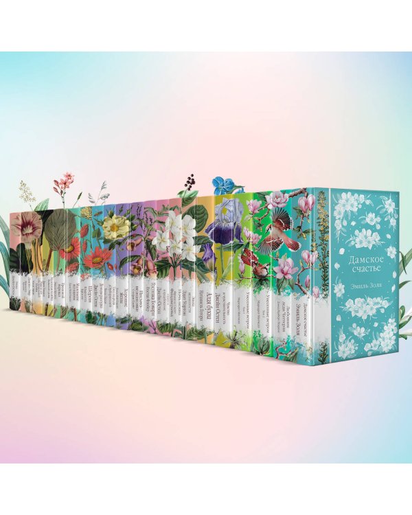 Цветочный вальс (комплект из 6-ти романов: Госпожа Бовари, Гордость и предубеждение, Эпоха невинности, Ночь нежна, Алая буква, Чувство и чувствительность)