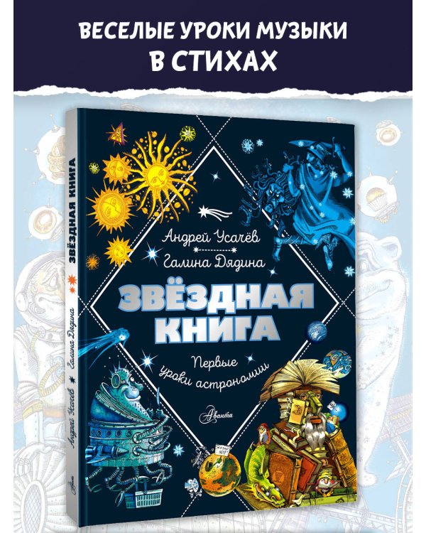 Звездная книга. Первые уроки астрономии