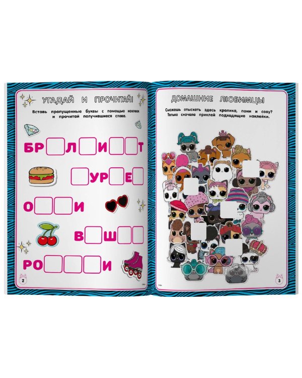 L.O.L. Surprise. Лучшие головоломки для девочек. Собери свою коллекцию куколок L.O.L. (с наклейками)