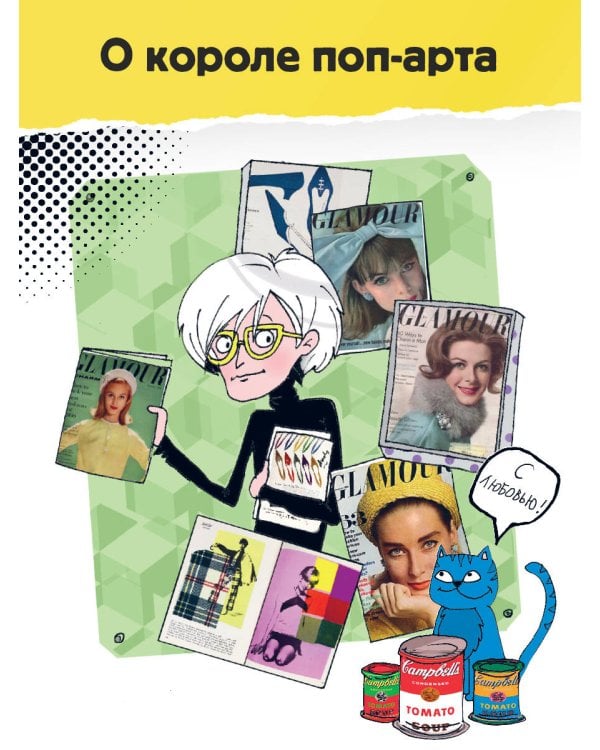 Энди Уорхол. Мой поп-арт