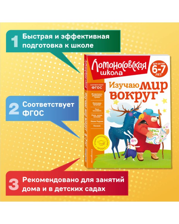 Изучаю мир вокруг: для детей 6-7 лет (новое оформление)