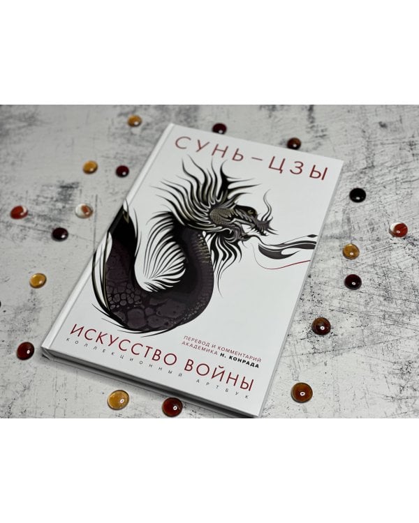 Искусство войны: Первое иллюстрированное издание