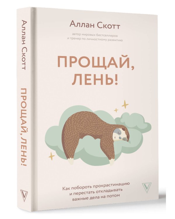 Прощай, лень! Как побороть прокрастинацию и начать все успевать