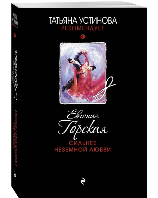 Сильнее неземной любви