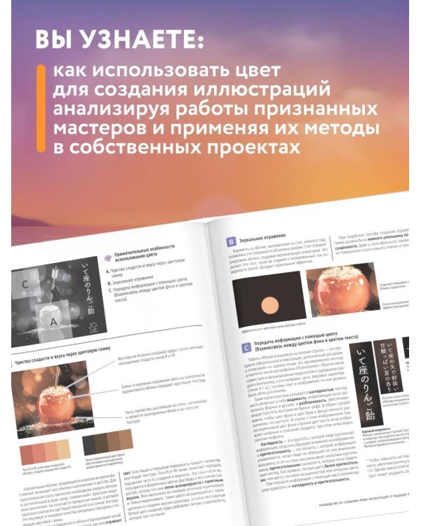 История в цвете. Руководство по созданию ярких иллюстраций от ведущих художников Японии, Южной Кореи и Китая